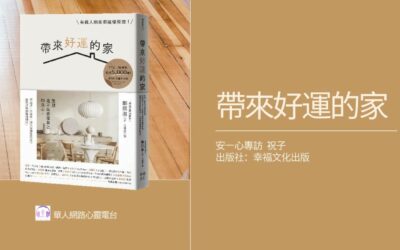 【心悅幸福樂 | 帶來好運的家】安一心 專訪祝子