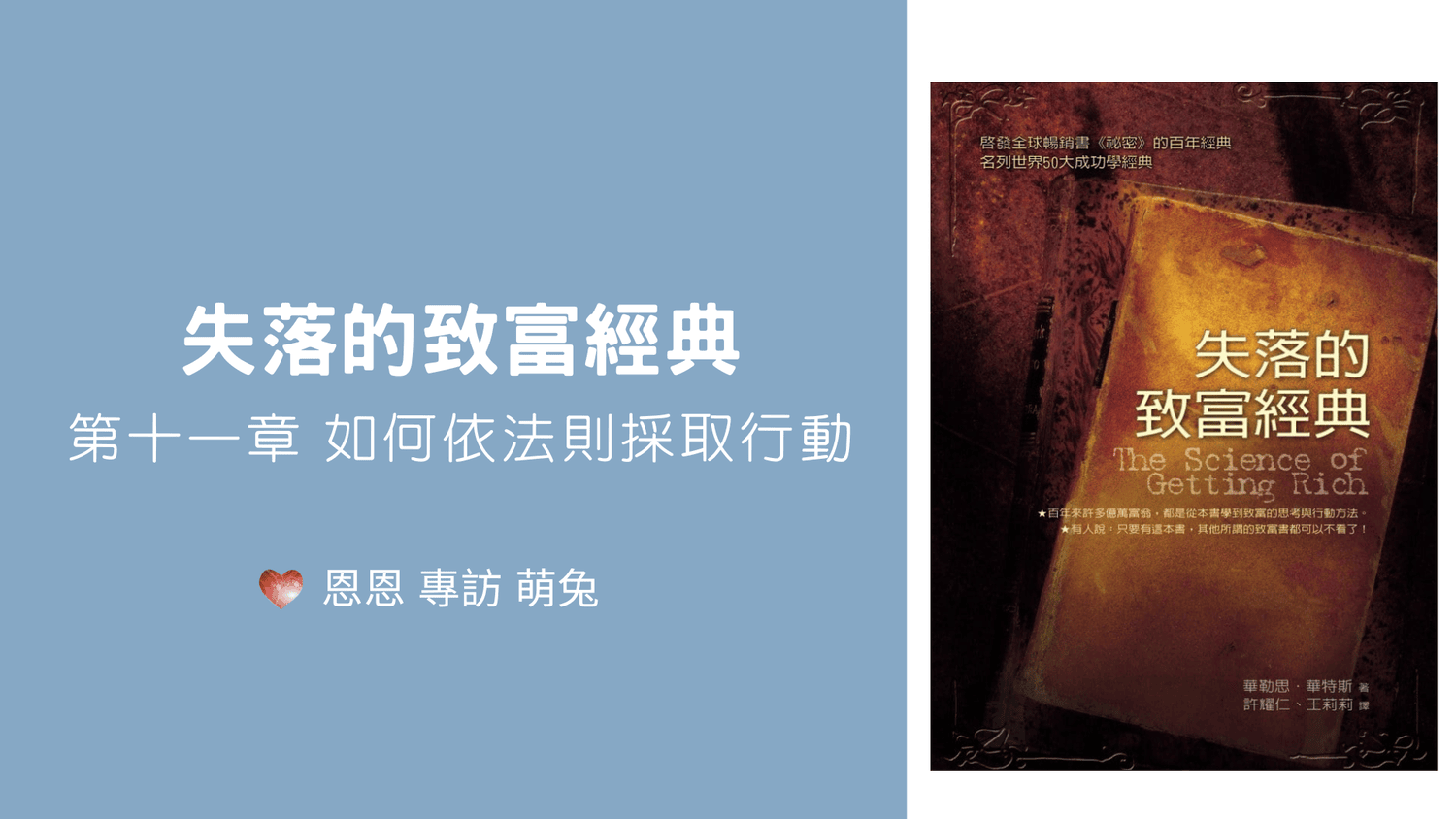 【失落的致富經典 – 第十一章 如何依法則採取行動】恩恩 專訪 萌兔 心宇愛 – 幸福引航家 smile spirit