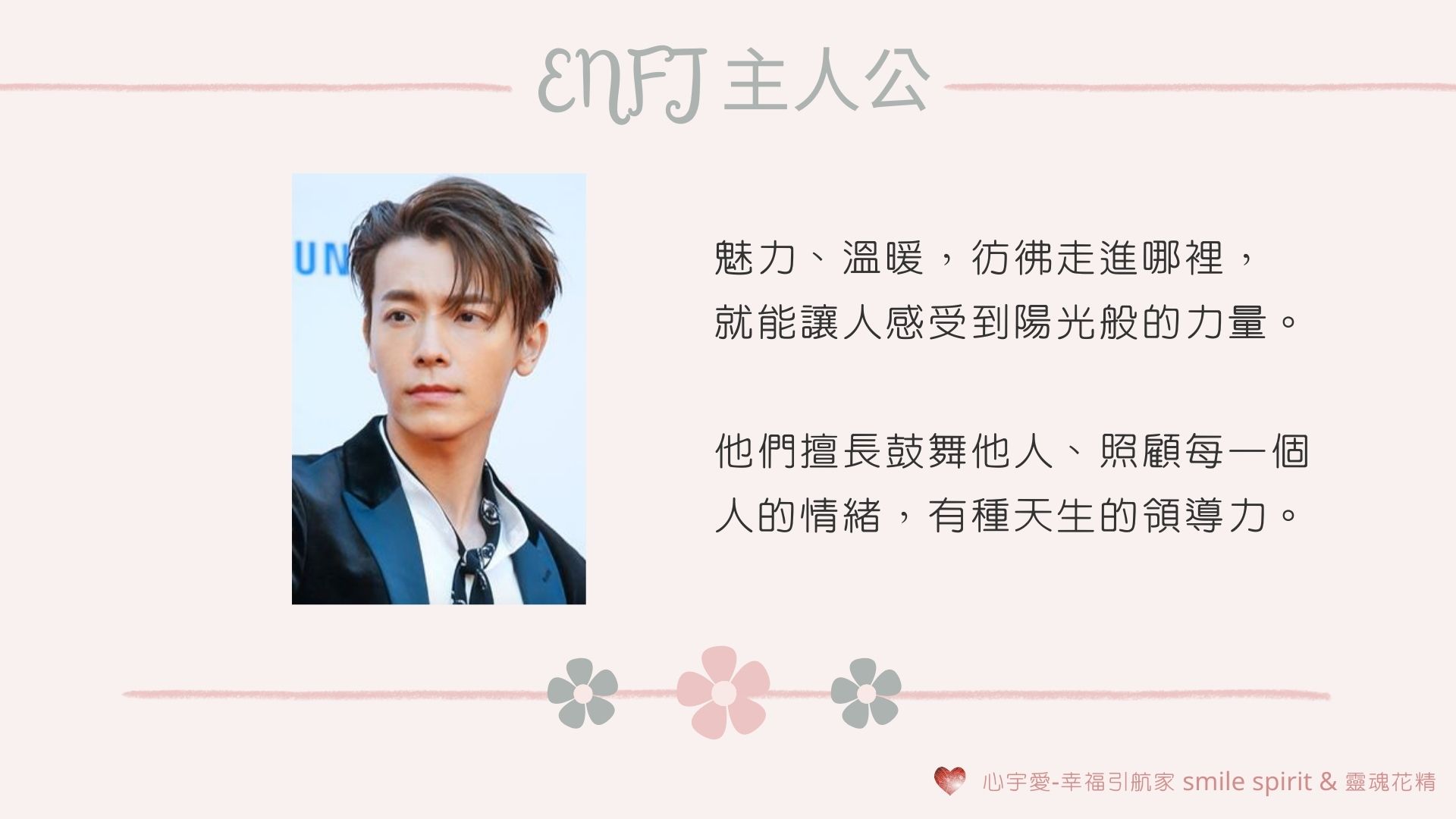 【MBTI-ENFJ：帶光的人，也需要自己的燈塔】心宇愛-幸福引航家smile spirit