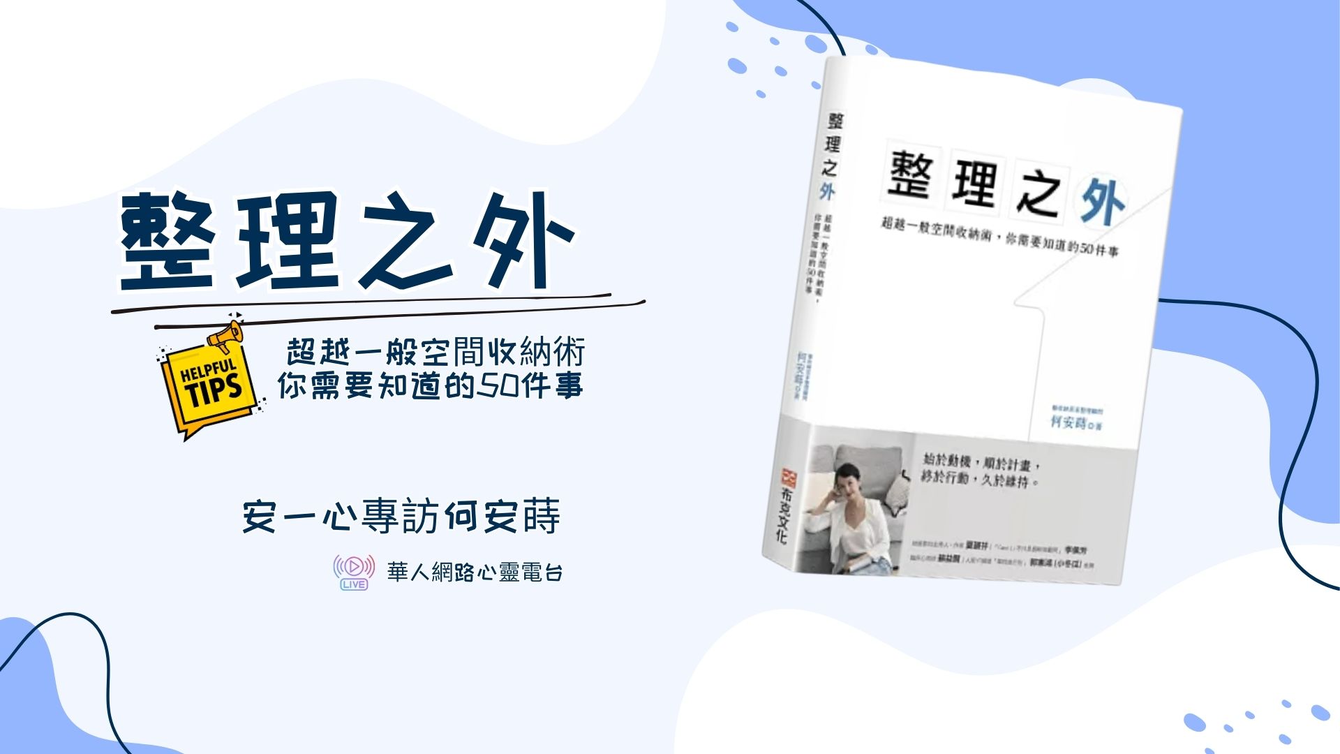 【心悅幸福樂-整理之外 安一心 專訪 何安蒔】