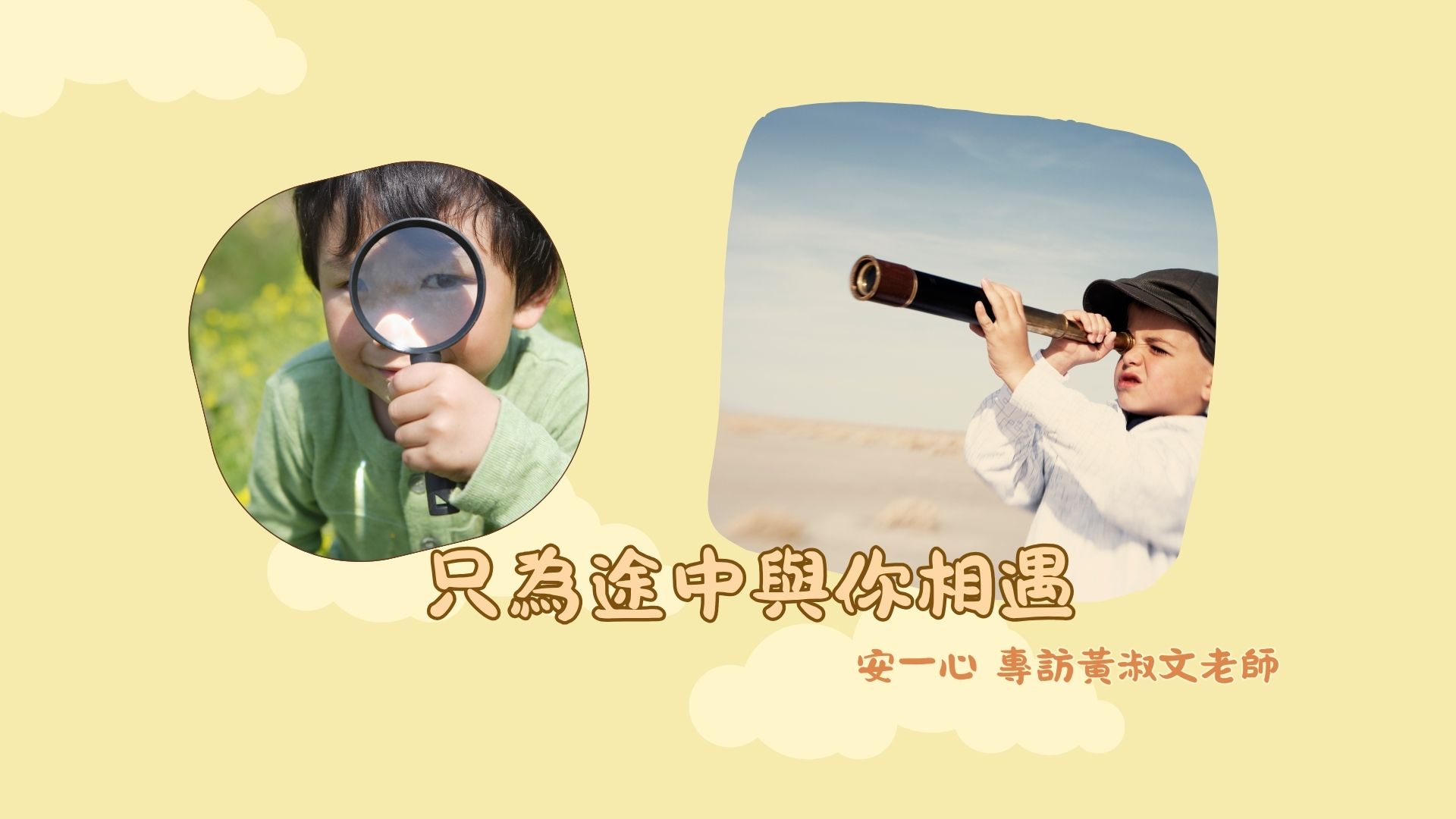 【心悅幸福樂-只為途中與你相遇 安一心 專訪 黃淑文】