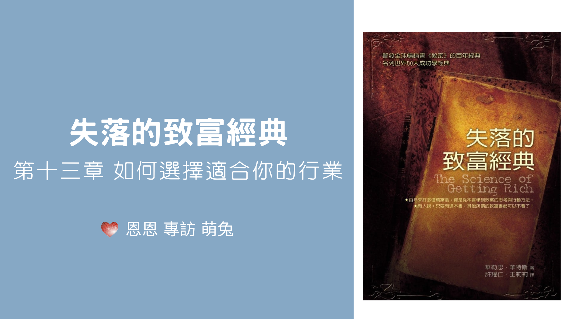 【失落的致富經典 第13章｜你適合什麼樣的工作？不是靠想，是從做開始】恩恩 專訪 萌兔​