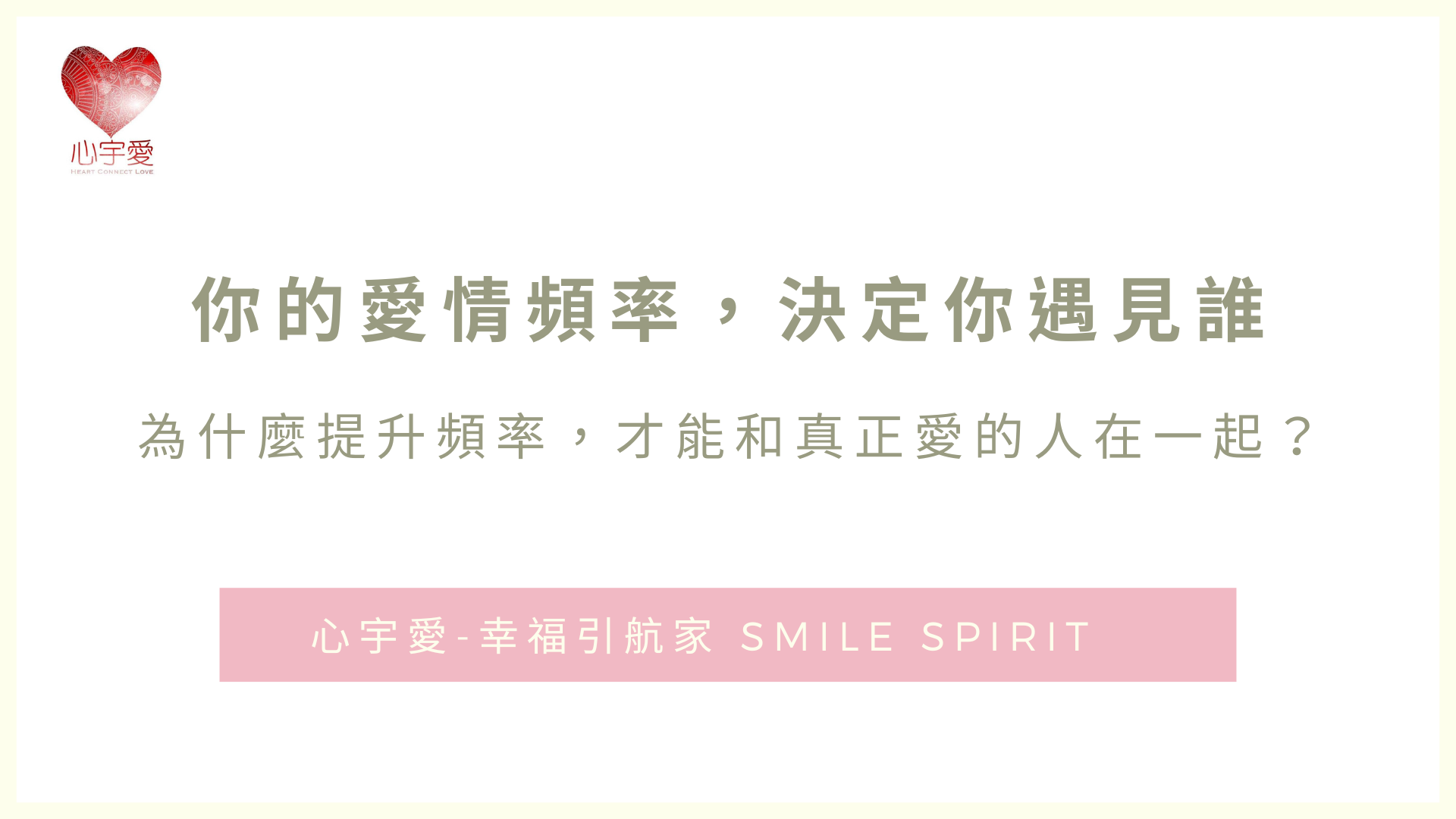 【你也能擁有幸福的秘訣大公開！】心宇愛-幸福引航家 smile spirit