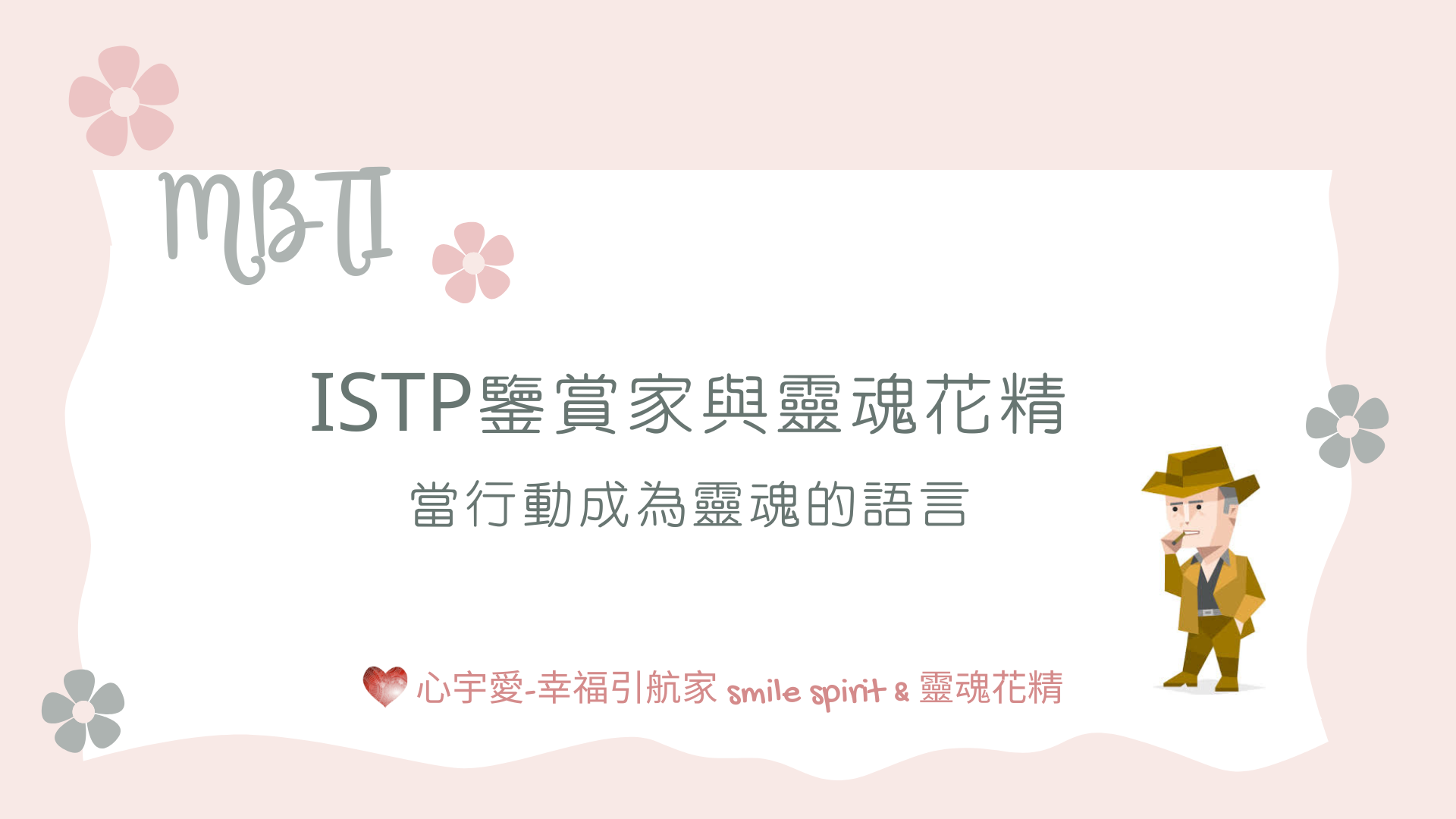 【ISTP與靈魂花精：當行動成為靈魂的語言】心宇愛-幸福引航家 smile spirit
