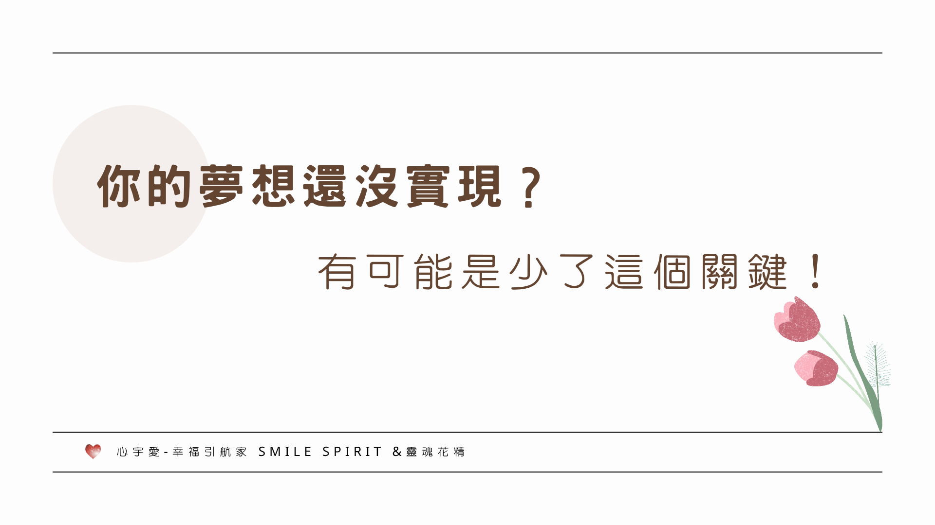【你的夢想還沒實現？有可能是你少了這個關鍵！】心宇愛-幸福引航家smile spirit