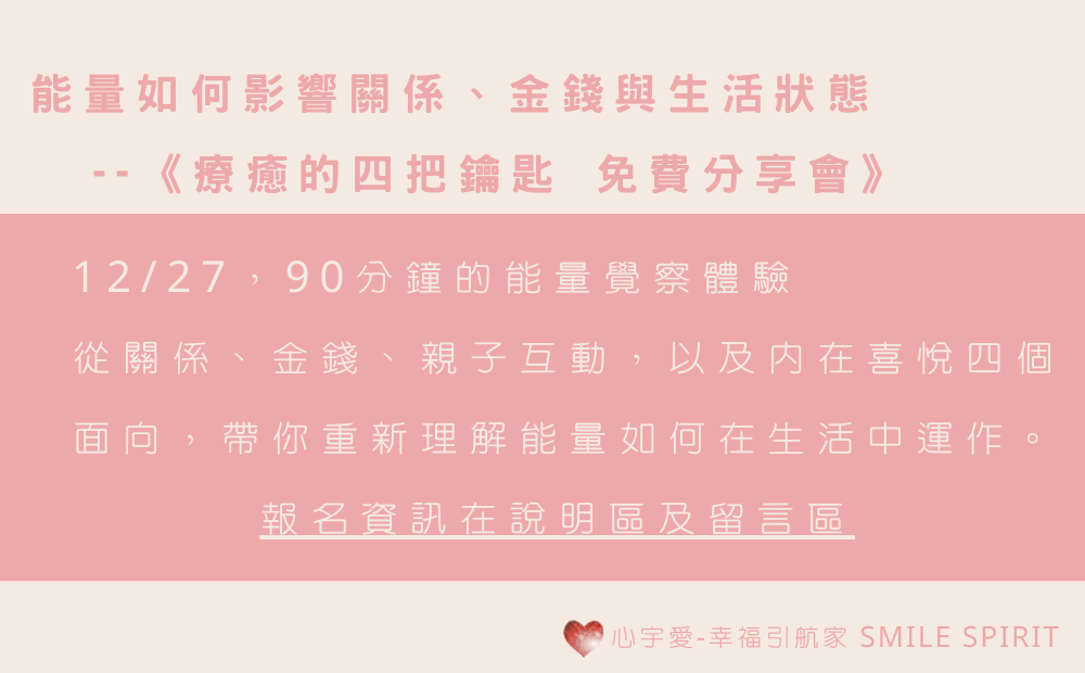 【為什麼你一直遇到相似的愛情？–談緣分與能量的關係】心宇愛-幸福引航家smile spirit
