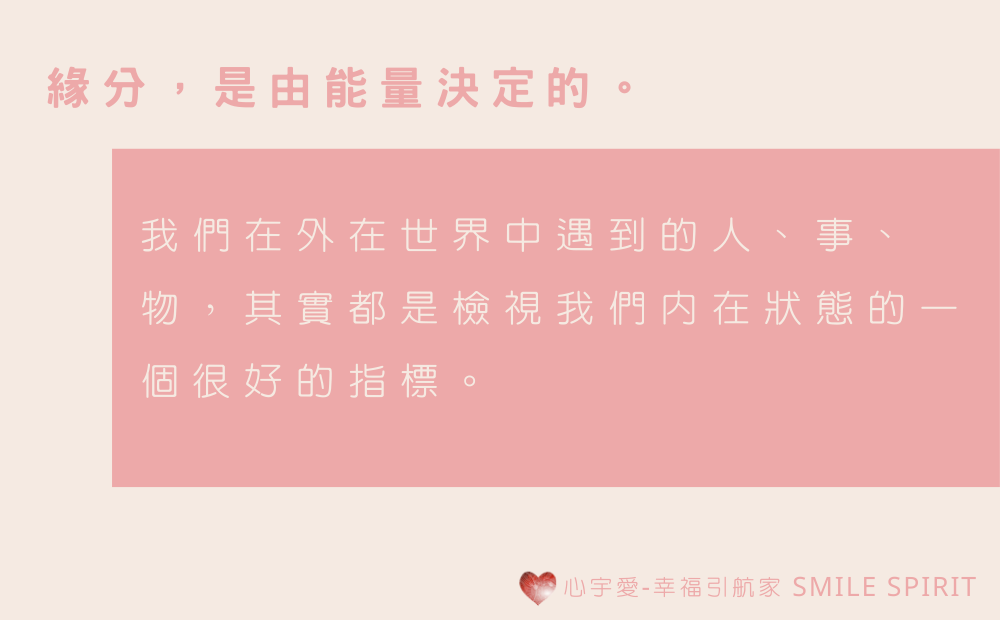 【為什麼你一直遇到相似的愛情？–談緣分與能量的關係】心宇愛-幸福引航家smile spirit