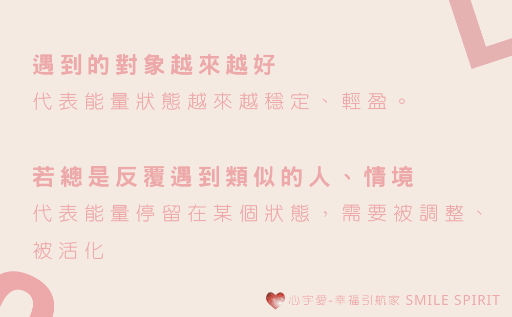 【為什麼你一直遇到相似的愛情？–談緣分與能量的關係】心宇愛-幸福引航家smile spirit