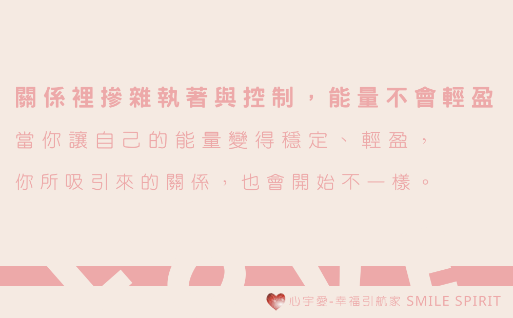 【為什麼你一直遇到相似的愛情？–談緣分與能量的關係】心宇愛-幸福引航家smile spirit