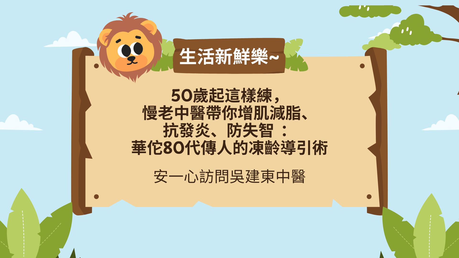 【生活新鮮樂】50歲起這樣練,慢老中醫帶你增肌減脂、抗發炎、防失智 安一心 專訪 吳建東醫師 - 第1張圖 【生活新鮮樂】50歲起這樣練,慢老中醫帶你增肌減脂、抗發炎、防失智 安一心 專訪 吳建東醫師