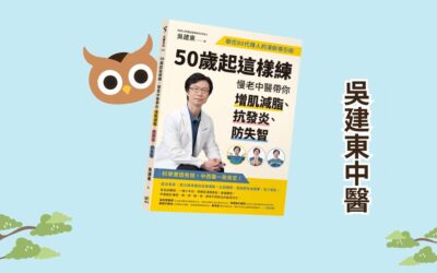 【生活新鮮樂】50歲起這樣練,慢老中醫帶你增肌減脂、抗發炎、防失智 安一心 專訪 吳建東醫師