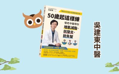 【生活新鮮樂】50歲起這樣練，慢老中醫帶你增肌減脂、抗發炎、防失智 安一心 專訪 吳建東醫師