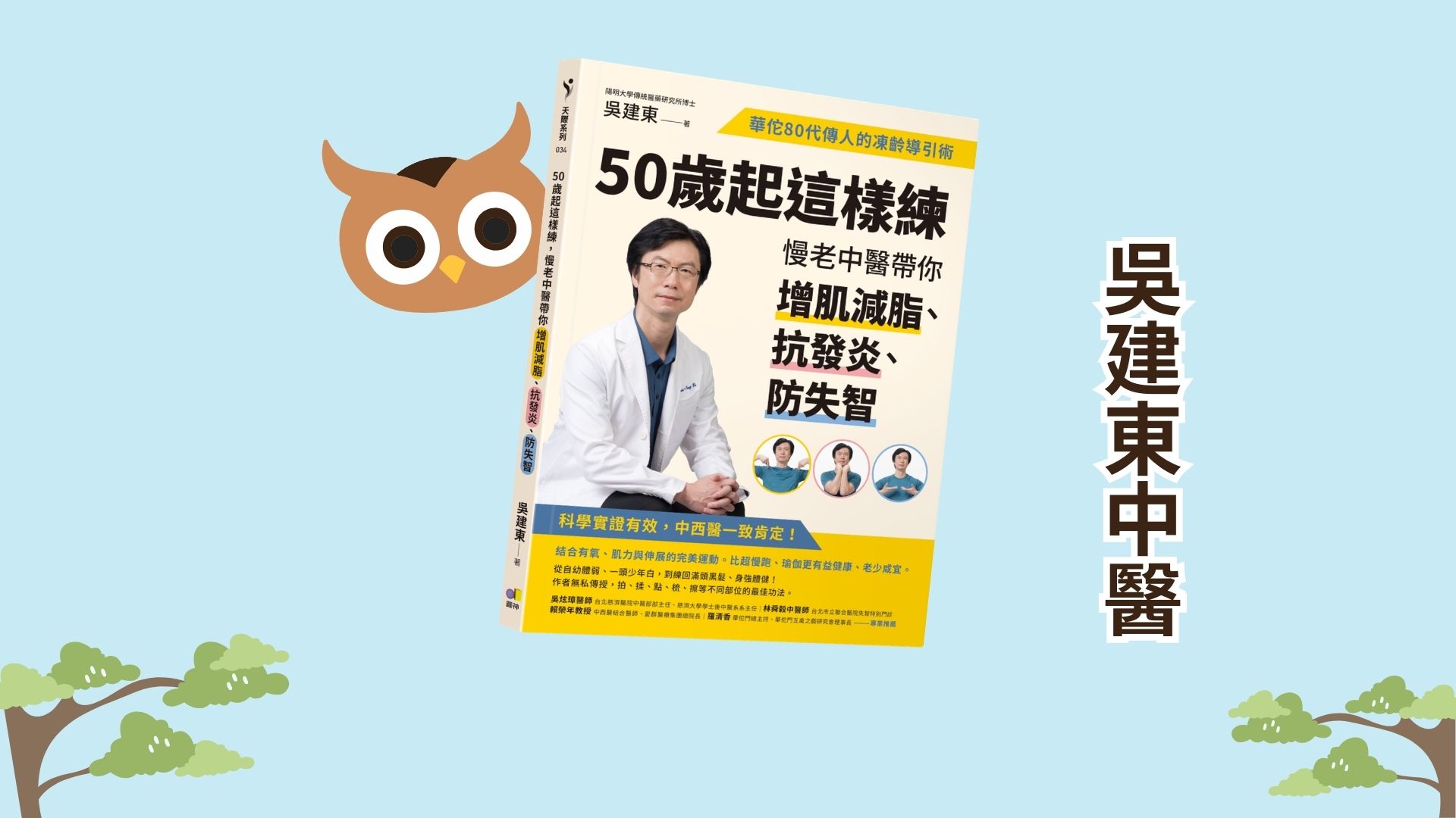 【生活新鮮樂】50歲起這樣練,慢老中醫帶你增肌減脂、抗發炎、防失智 安一心 專訪 吳建東醫師 - 第12張圖 【生活新鮮樂】50歲起這樣練,慢老中醫帶你增肌減脂、抗發炎、防失智 安一心 專訪 吳建東醫師