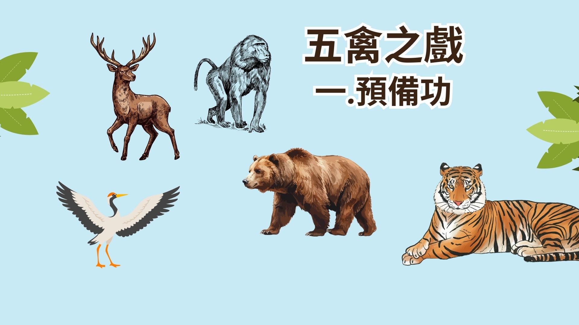【生活新鮮樂】50歲起這樣練,慢老中醫帶你增肌減脂、抗發炎、防失智 安一心 專訪 吳建東醫師 - 第9張圖 【生活新鮮樂】50歲起這樣練,慢老中醫帶你增肌減脂、抗發炎、防失智 安一心 專訪 吳建東醫師