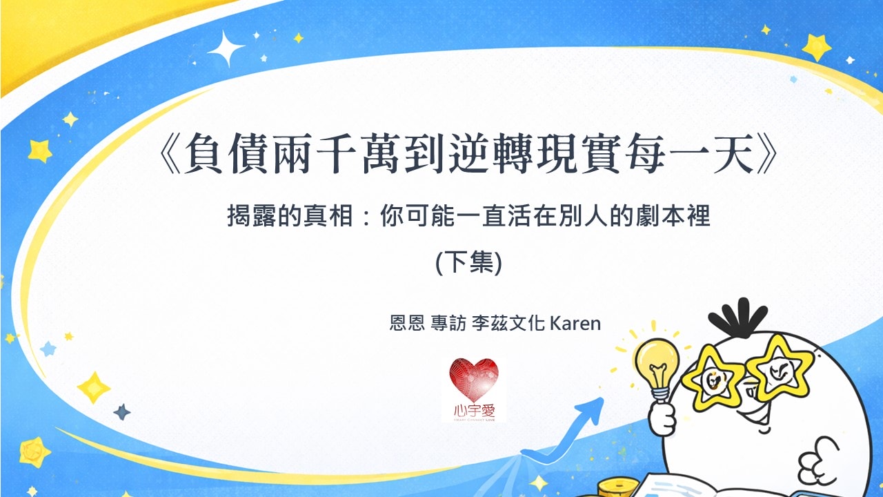 你不是卡住,而是走錯了人生的劇本丨【負債兩千萬到逆轉現實每一天】揭露的真相