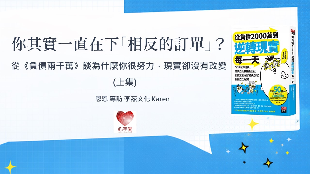 你其實一直在下「相反的訂單」？｜為什麼越努力，人生卻越卡住｜負債2000萬到逆轉現實每一天｜專訪 李茲文化 Karen