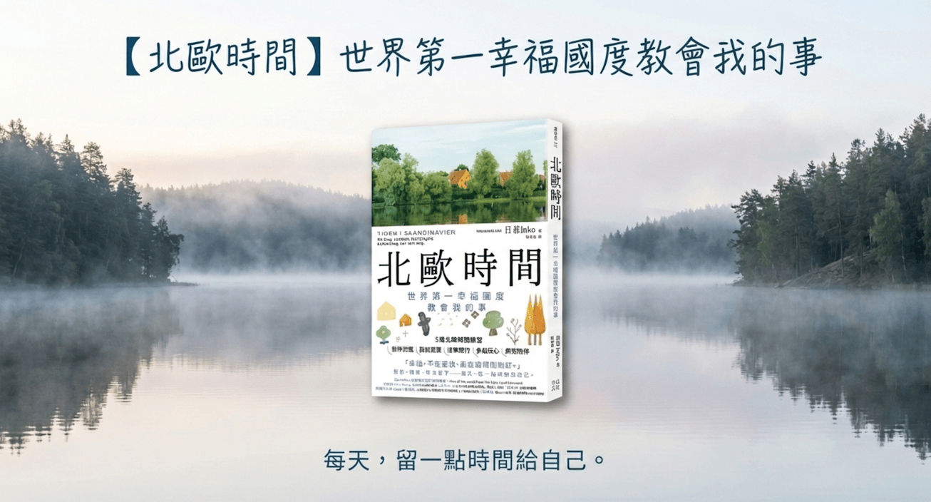 【生活新鮮樂 | 北歐時間】安一心 專訪 祝子