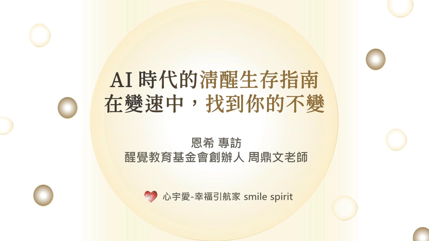 【AI時代的清醒生存指南：在變速中找到你的不變】恩希 專訪 周鼎文 醒覺教育基金會創辦人