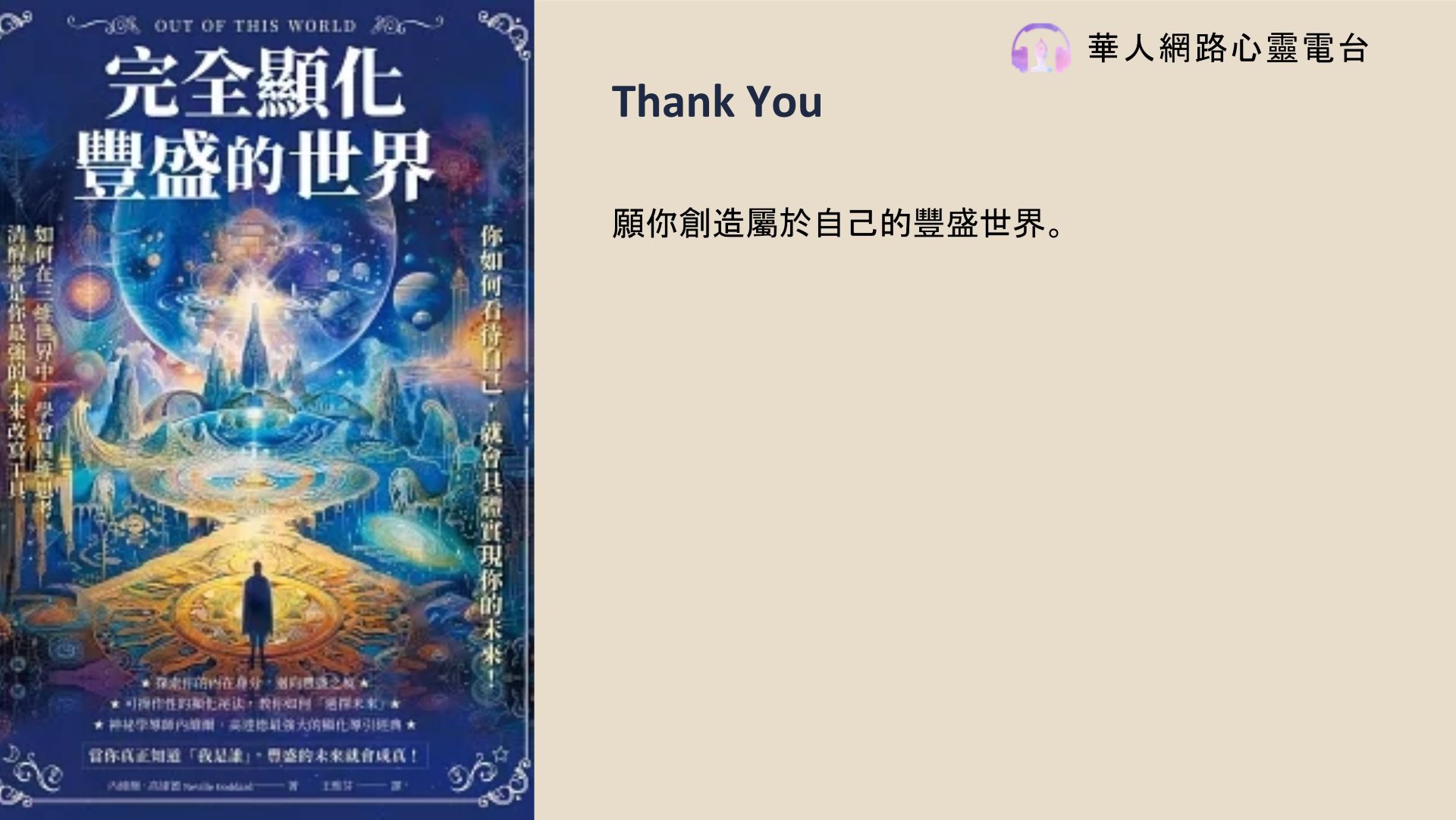 【心悅幸福樂|完全顯化豐盛的世界】安一心專訪劉主編