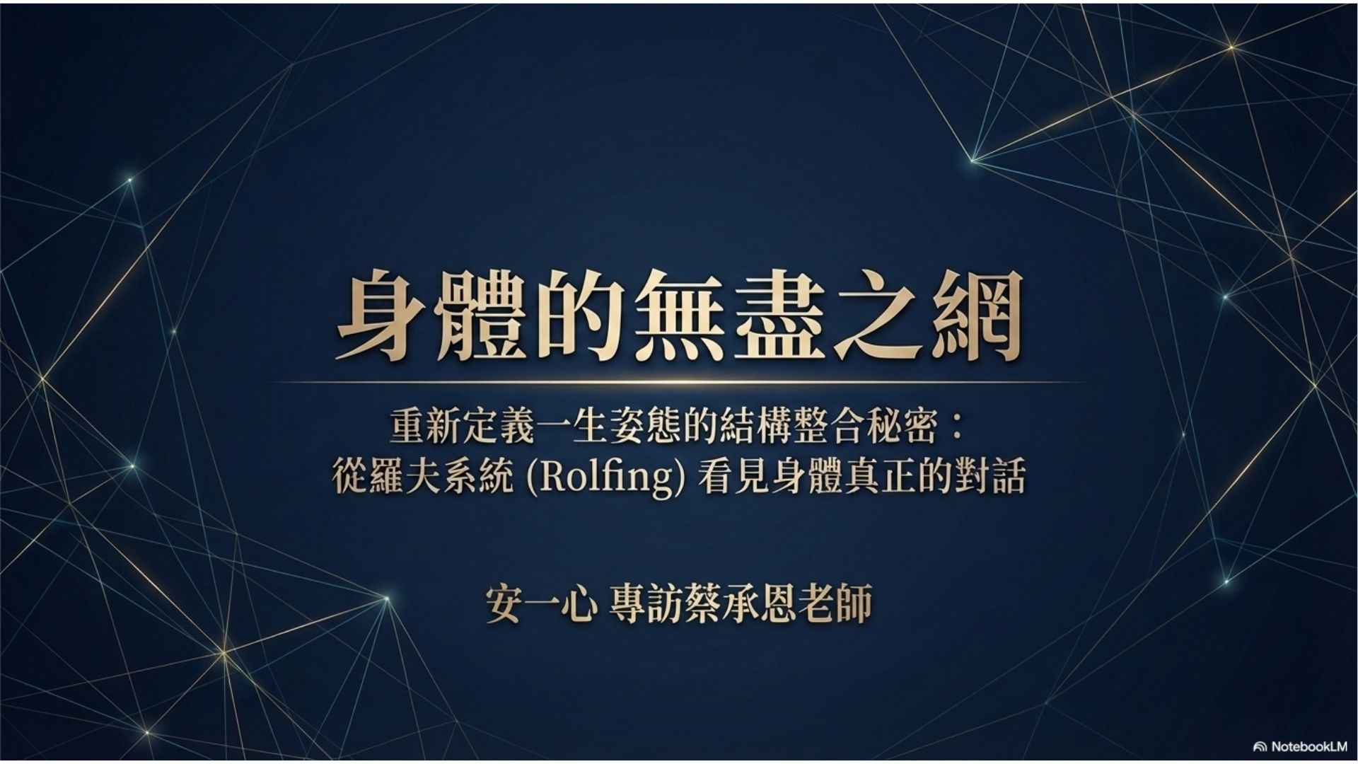 【心悅幸福樂-身體的無盡之網，決定你一生姿態的經典 安一心 專訪 蔡承恩】