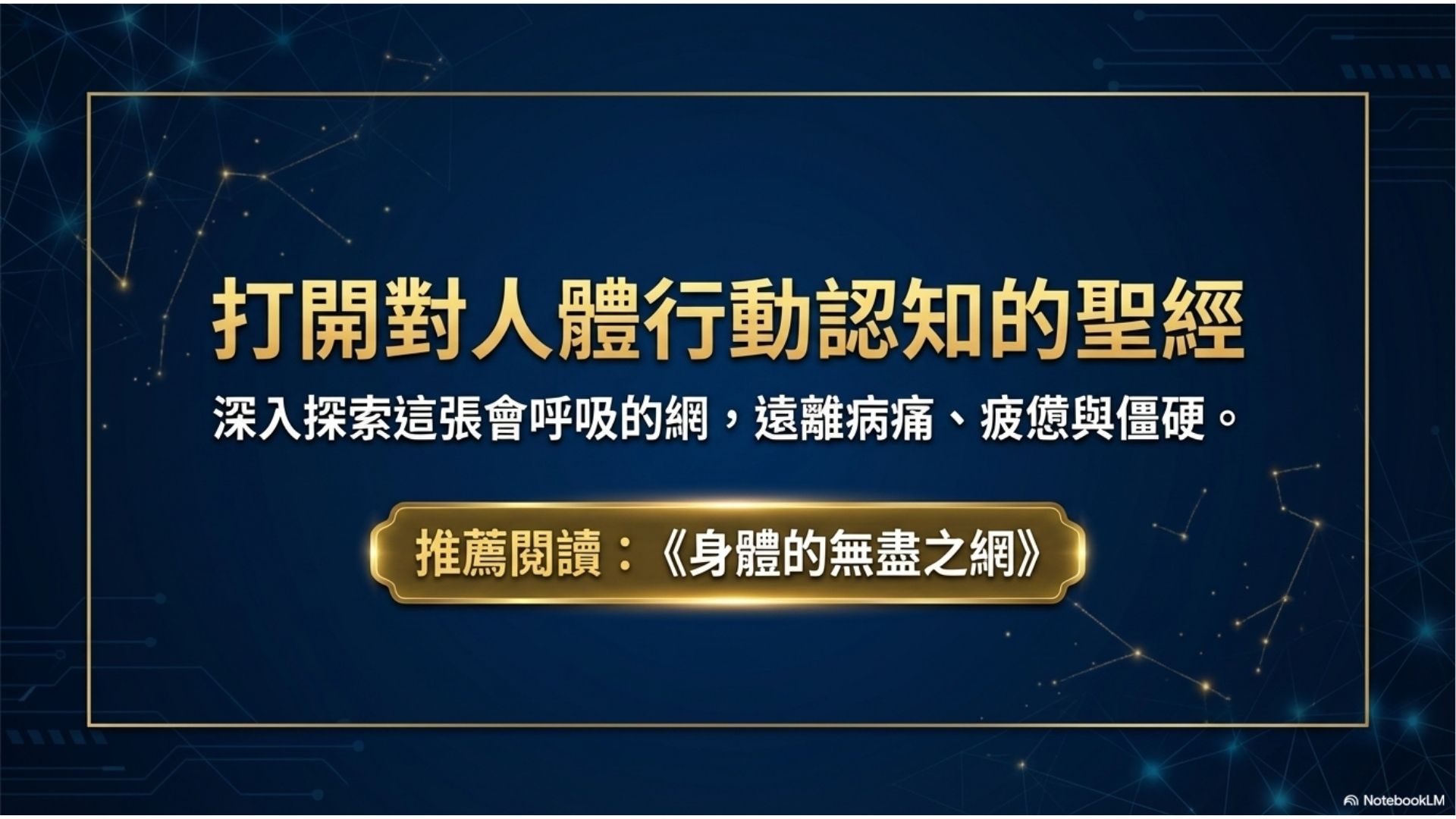 【心悅幸福樂-身體的無盡之網，決定你一生姿態的經典 安一心 專訪 蔡承恩】