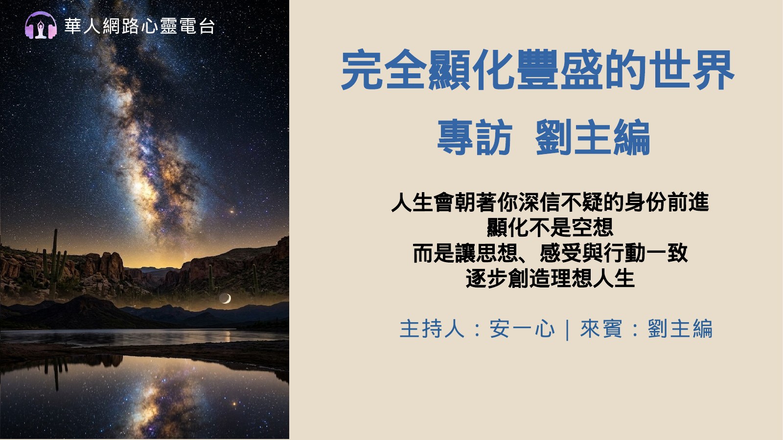 【心悅幸福樂|完全顯化豐盛的世界】安一心專訪劉主編